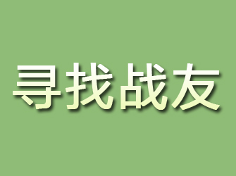 泸县寻找战友